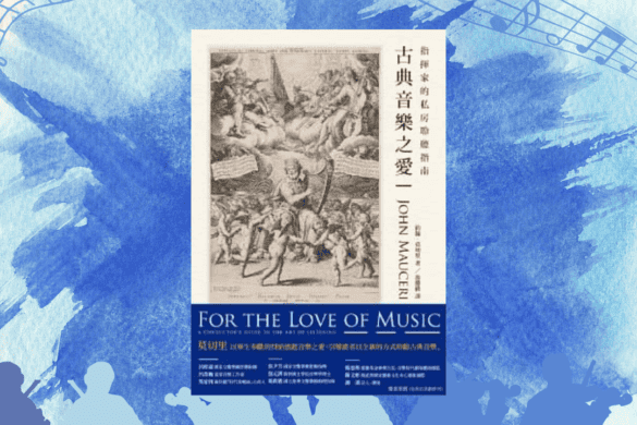 古典音樂之愛 推書手L yourbookerl
