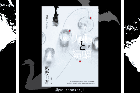 天鵝與蝙蝠 推書手L yourbookerl