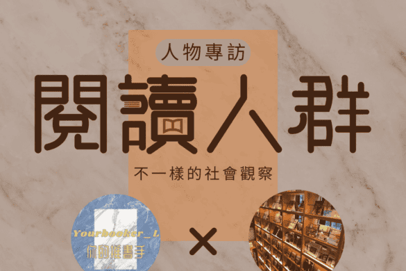 閱讀人群 妮菲 推書手L yourbookerl