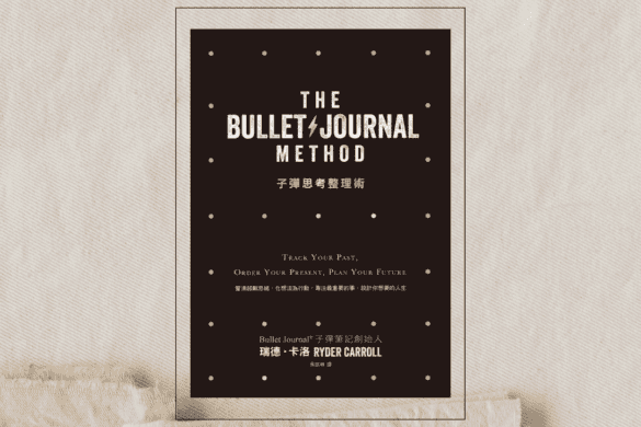 子彈思考整理術 推書手L yourbookerl