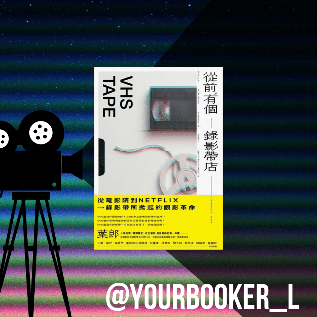 從前，有個錄影帶店 推書手l yourbookerl