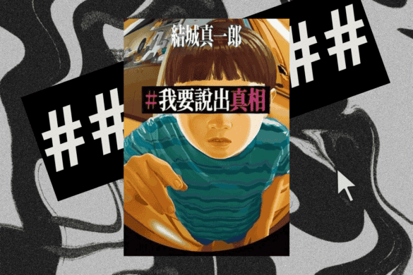我要說出真相 推書手 yourbookerl