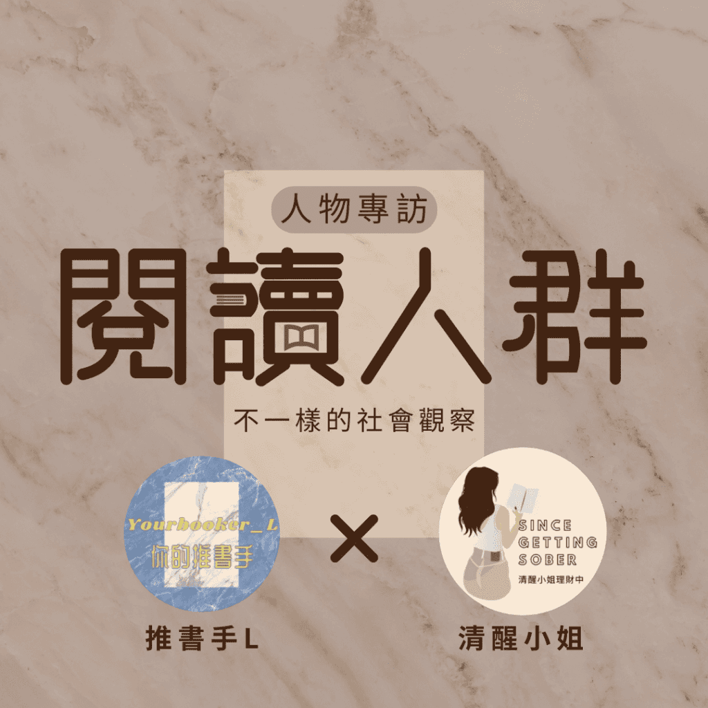 閱讀人群 清醒小姐 推書手L