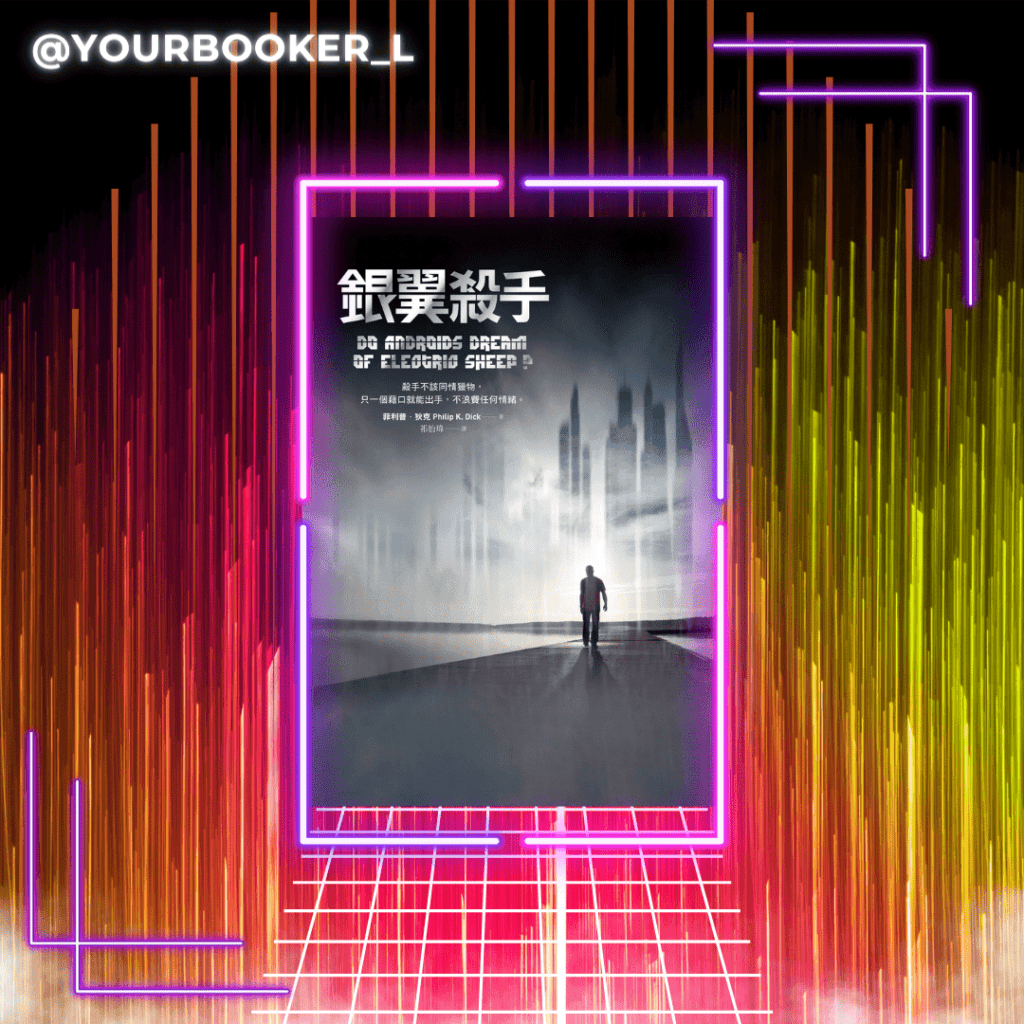銀翼殺手 推書手L yourbookerl
