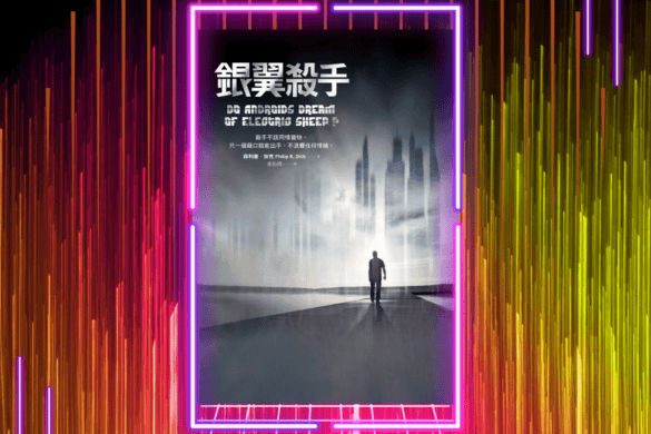 銀翼殺手 推書手L yourbookerl
