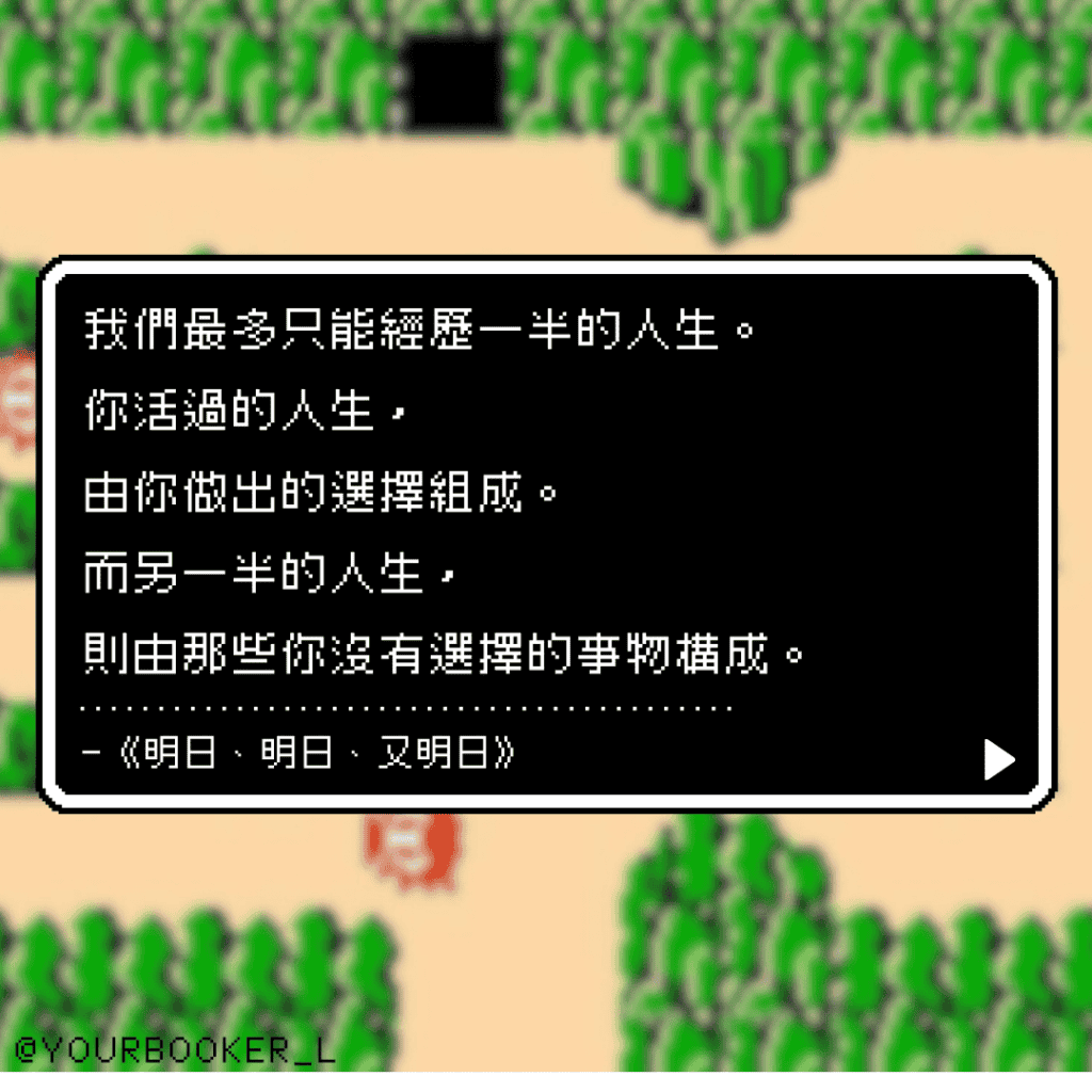 明日，明日，又明日