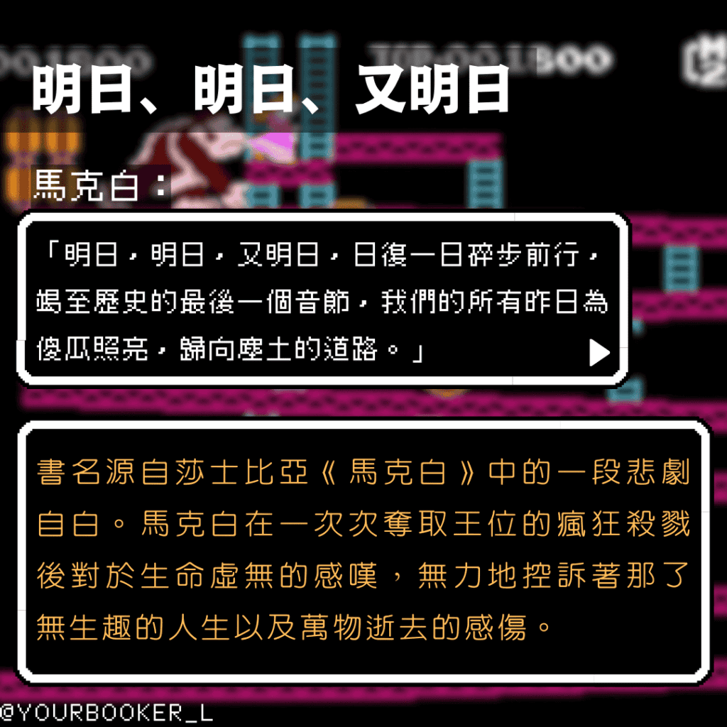 明日，明日，又明日