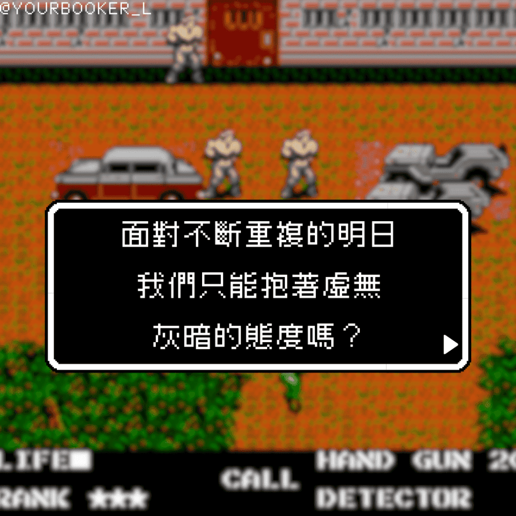 明日，明日，又明日