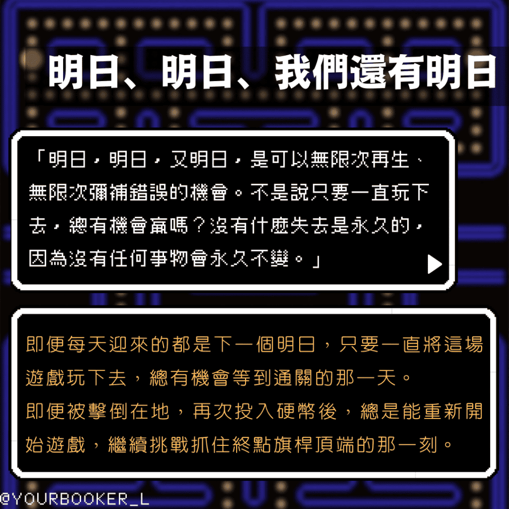 明日，明日，又明日