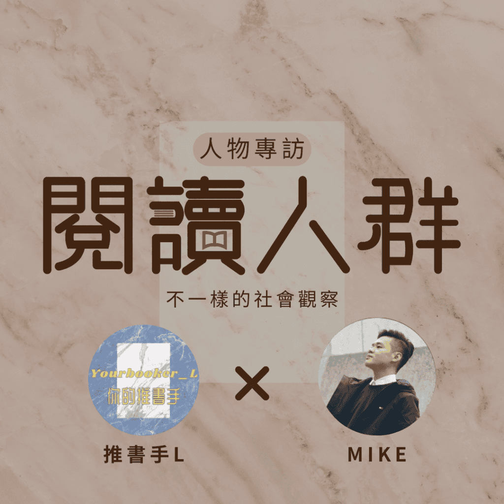 閱讀人群 Mike 推書手L yourbookerl yourbooker_l