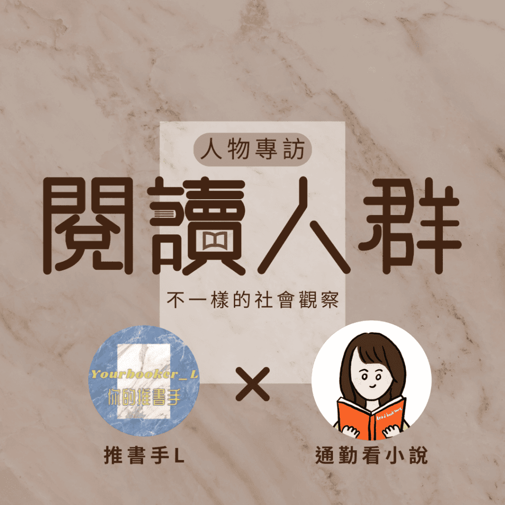 閱讀人群 通勤看小說 推書手L yourbookerl