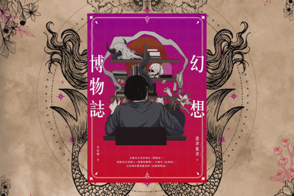 幻想博物誌 推書手L oyurbookerl