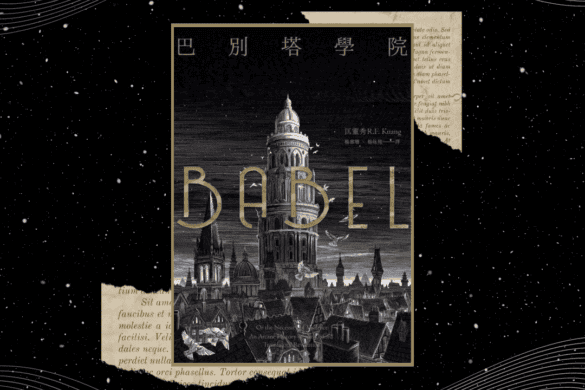 巴別塔學院 推書手L yourbookerL yourbooker_L