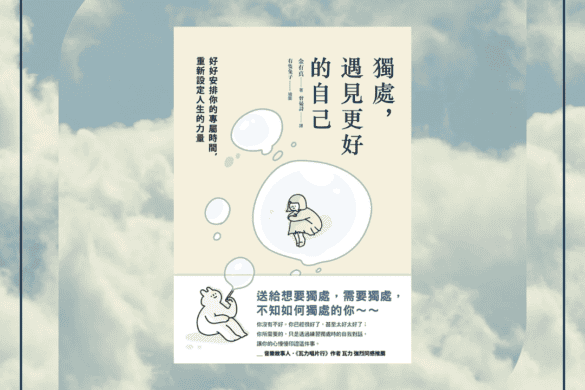 獨處，遇見更好的自己 推書手L yourbookerl yourbooker_L
