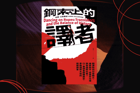 推書手L yourbookerl 鋼索上的譯者