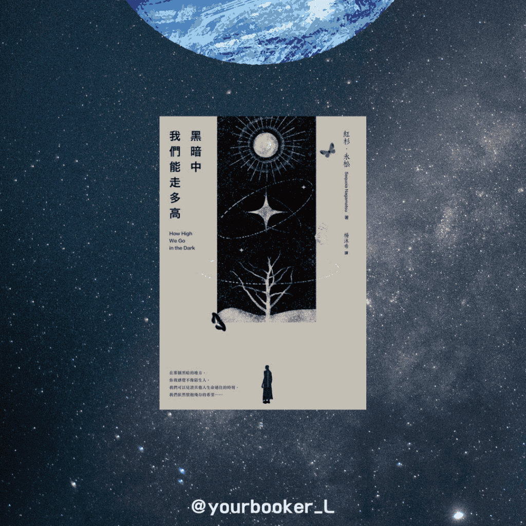 黑暗中我們能走多高 推書手L yourbookerL yourbooker_l