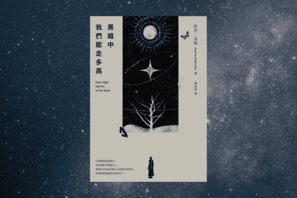 黑暗中我們能走多高 推書手L yourbookerL yourbooker_l
