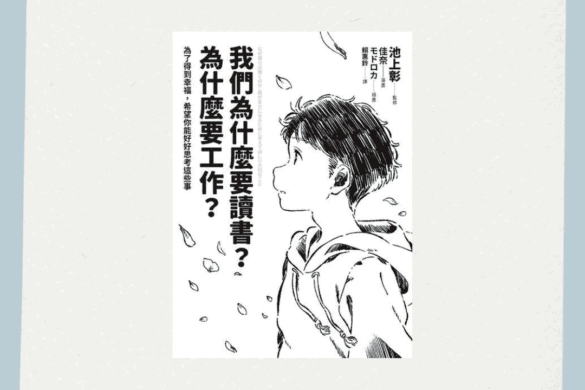 我們為什麼要讀書？為什麼要工作？ 推書手L yourbookerl