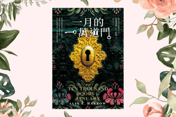一月的一萬道門 你的推書手