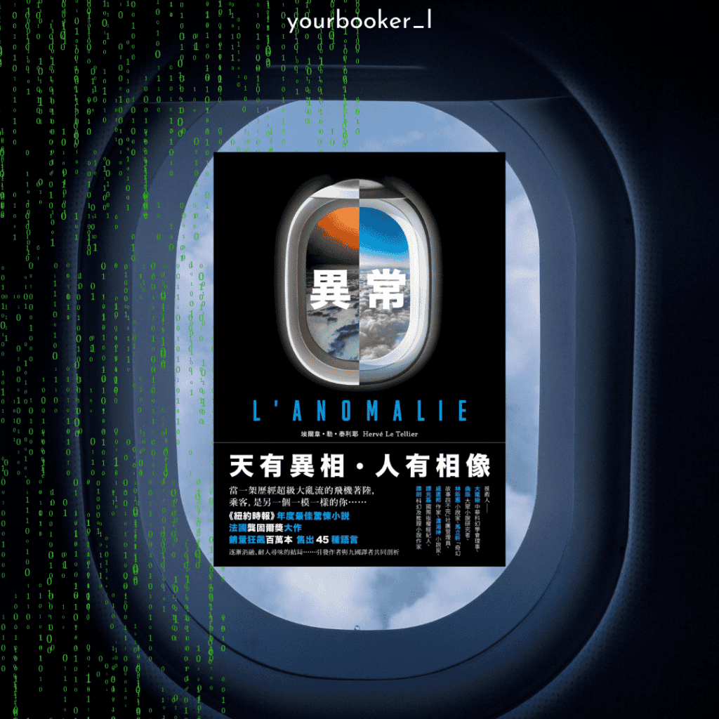 異常 小說 閱讀心得 你的推書手