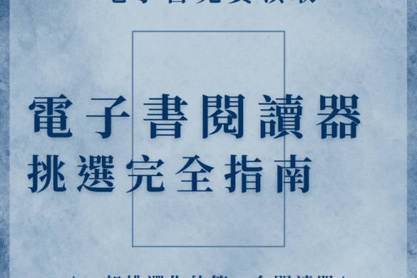 電子書閱讀器選購