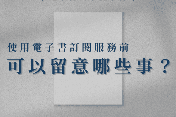 電子書 訂閱制