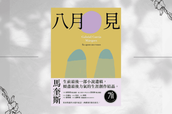 八月見 書評 你的推書手