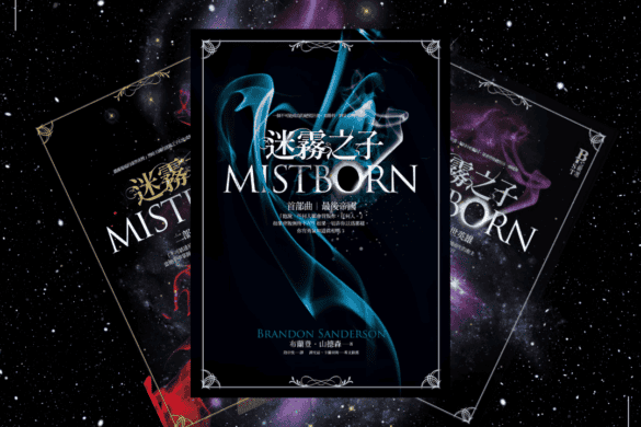 迷霧之子 書評