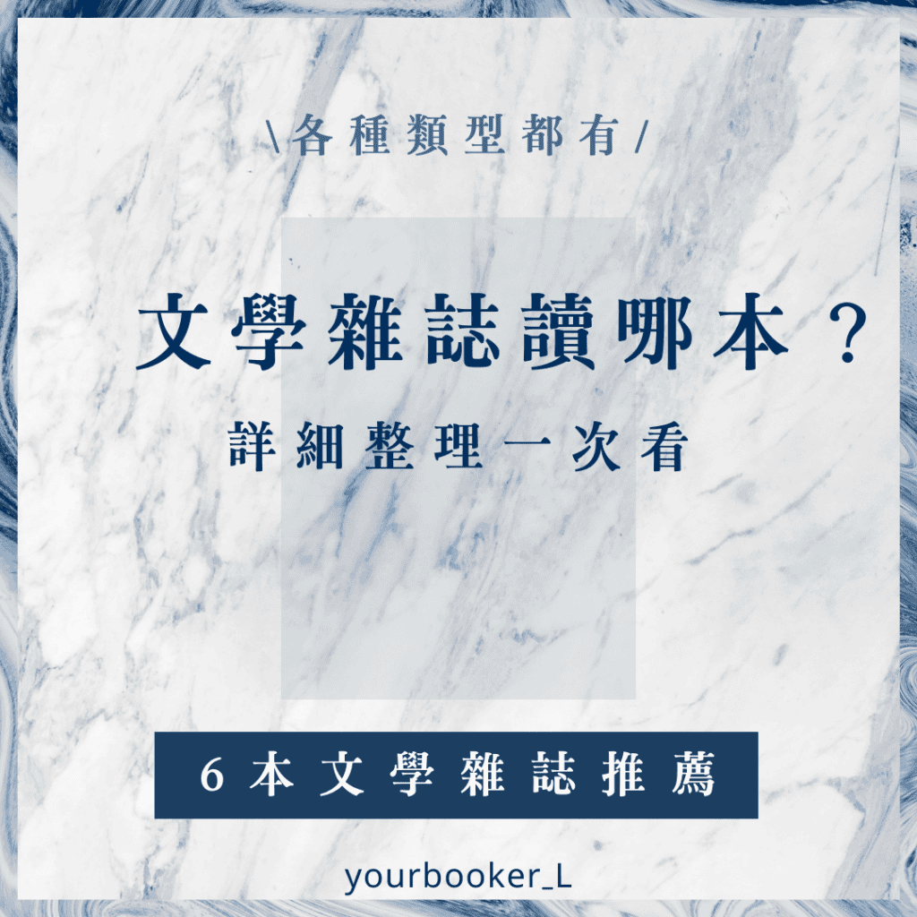 文學雜誌 你的推書手