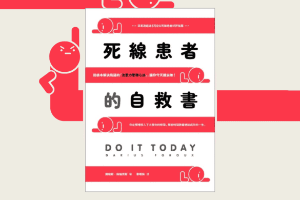 死線患者的自救書 你的推書手