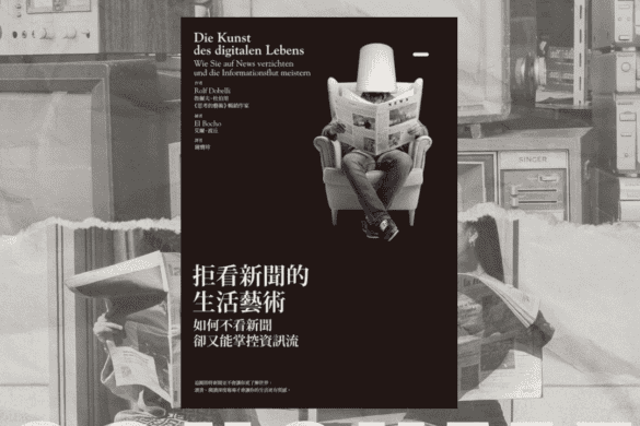 拒看新聞的生活藝術 書評 封面