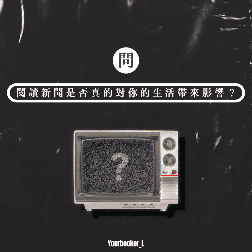 拒看新聞的生活藝術