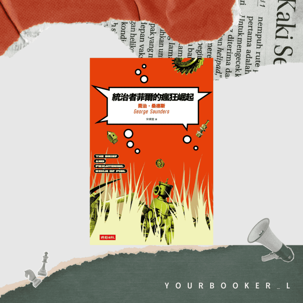 統治者菲爾的瘋狂崛起 George Saunders 閱讀書評