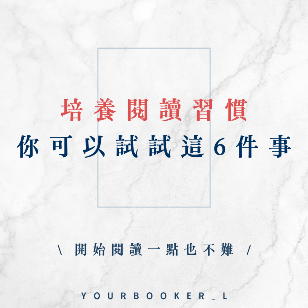 如何培養閱讀習慣