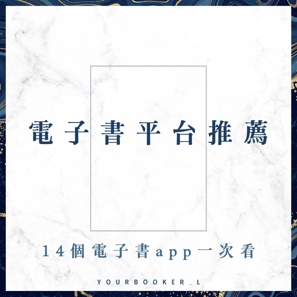 電子書平台推薦 電子書app推薦