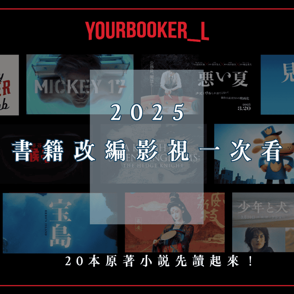 影視改編 2025 影視化 2025年必看影集 | 18本即將改編為影視作品的小說