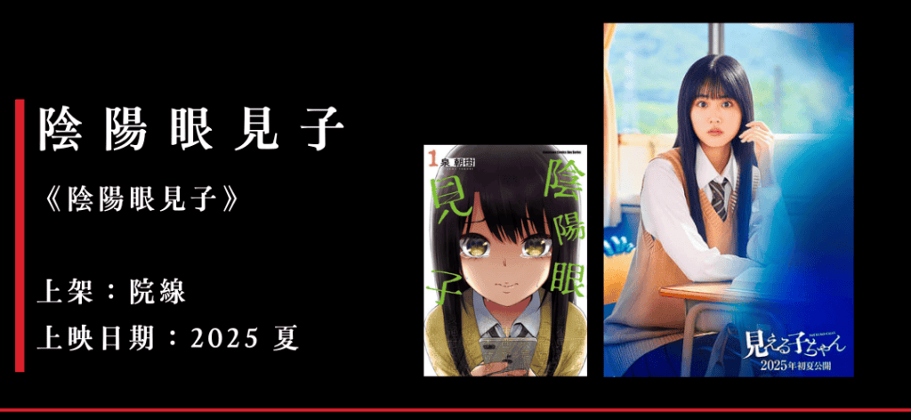 陰陽眼見子 真人版 電影