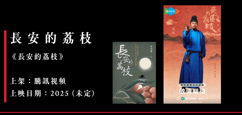 長安的荔枝 電視劇 影集