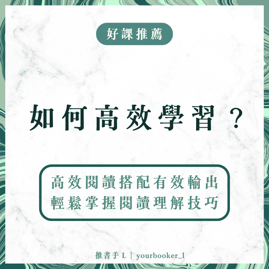 高效學習 高效閱讀 有效輸出