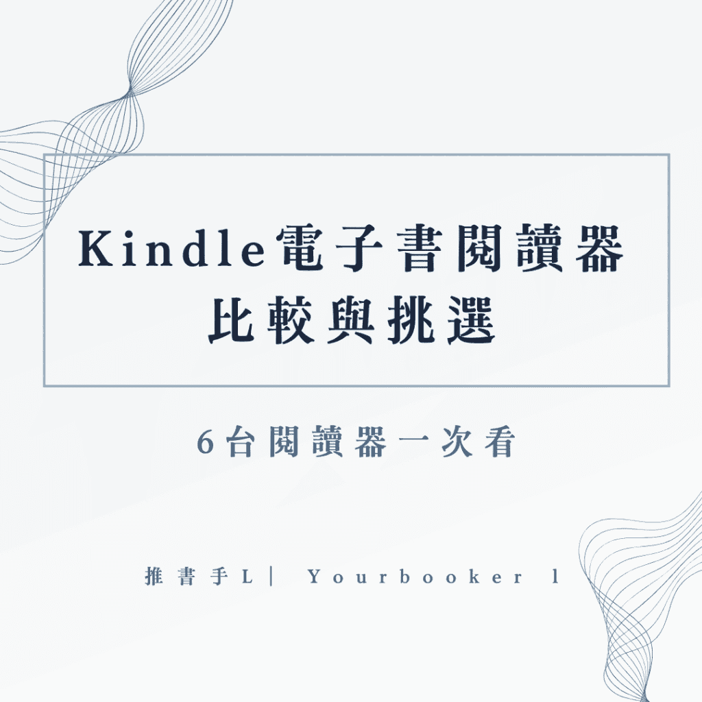 6台Kindle閱讀器比較