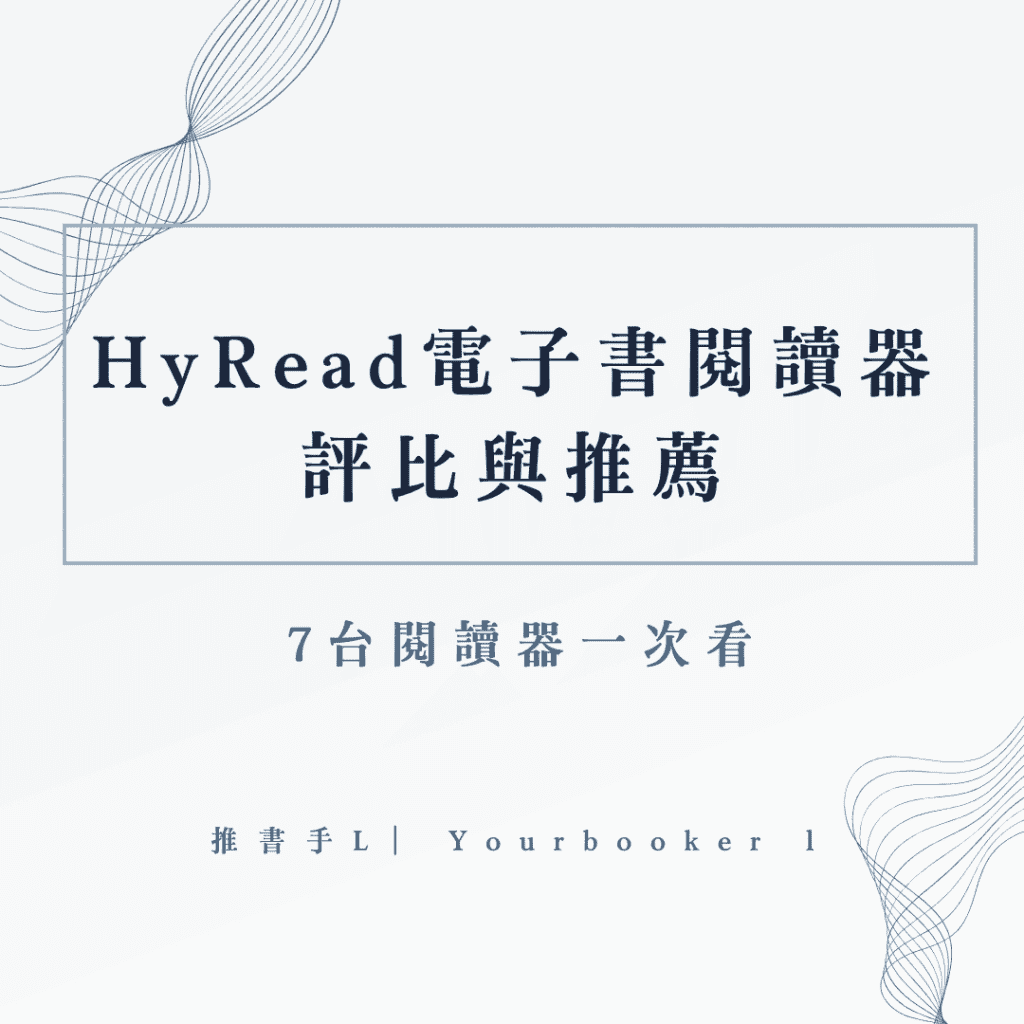 Hyread閱讀器比較