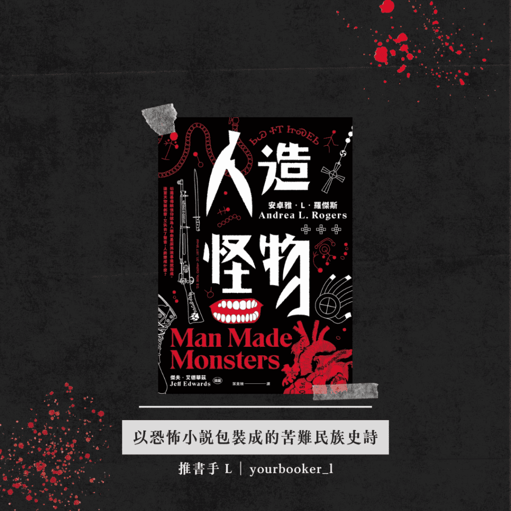 人造怪物 書評