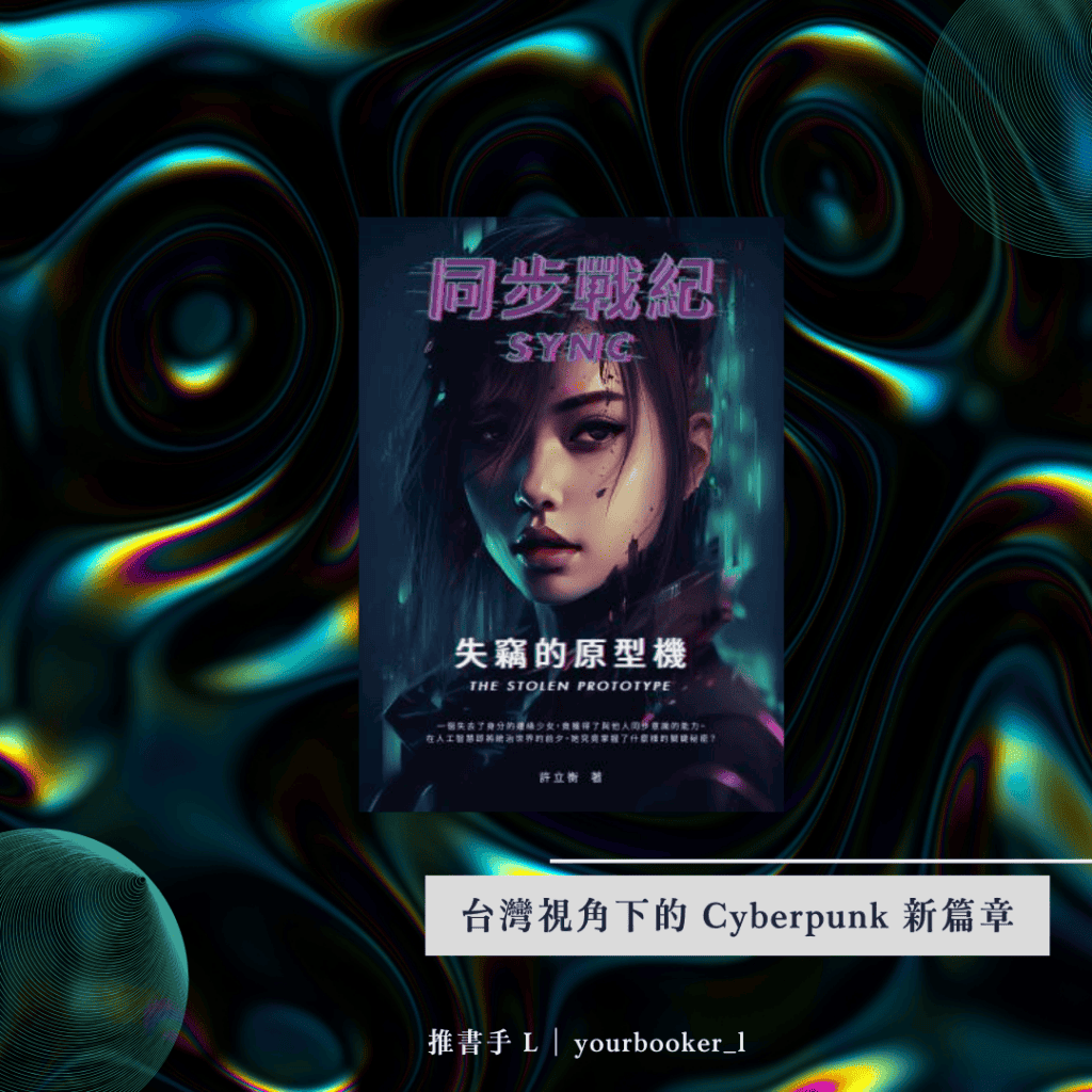 同步戰紀 書評