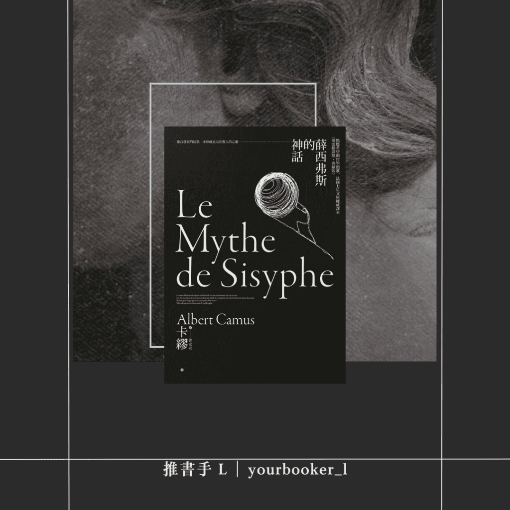薛西弗斯的神話 書評