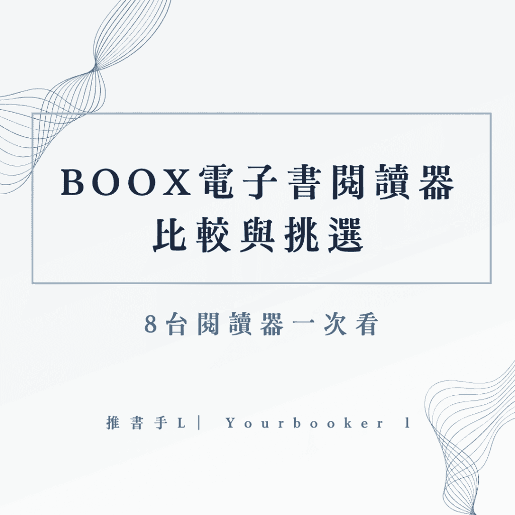 boox 閱讀器 比較