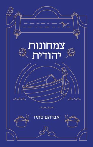 שער הספר "צמחונות יהודית" מאת אברהם סתיו שער הספר "צמחונות יהודית" מאת אברהם סתיו